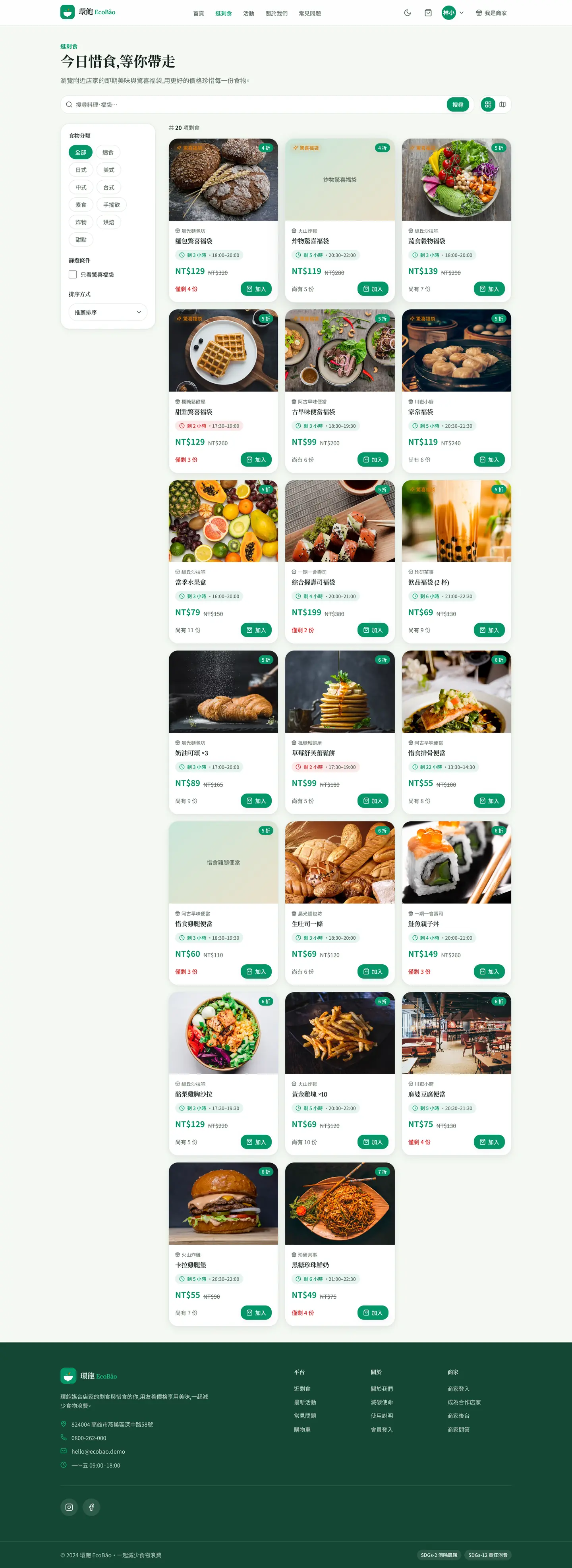 逛剩食頁:左欄分類與「只看驚喜福袋」篩選、排序下拉,右側 20 張剩食商品卡,標示原價、折扣價、剩餘份數與取貨時段