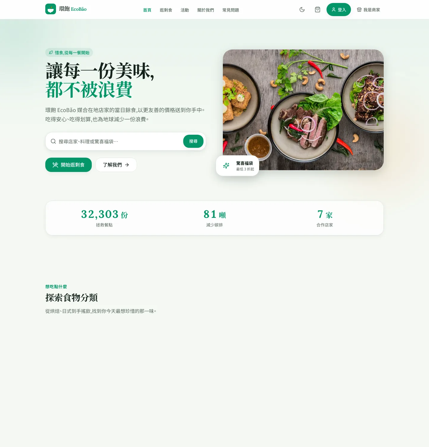環飽首頁:惜食主標、搜尋列與平台減碳影響力數字