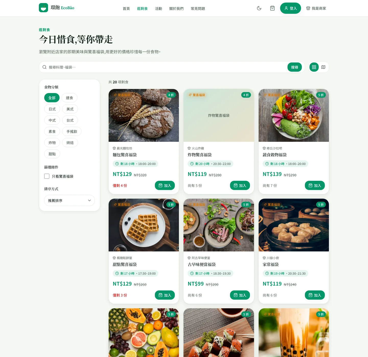 逛剩食頁:分類篩選、排序與剩食福袋商品卡(原價/優惠價/取貨倒數)