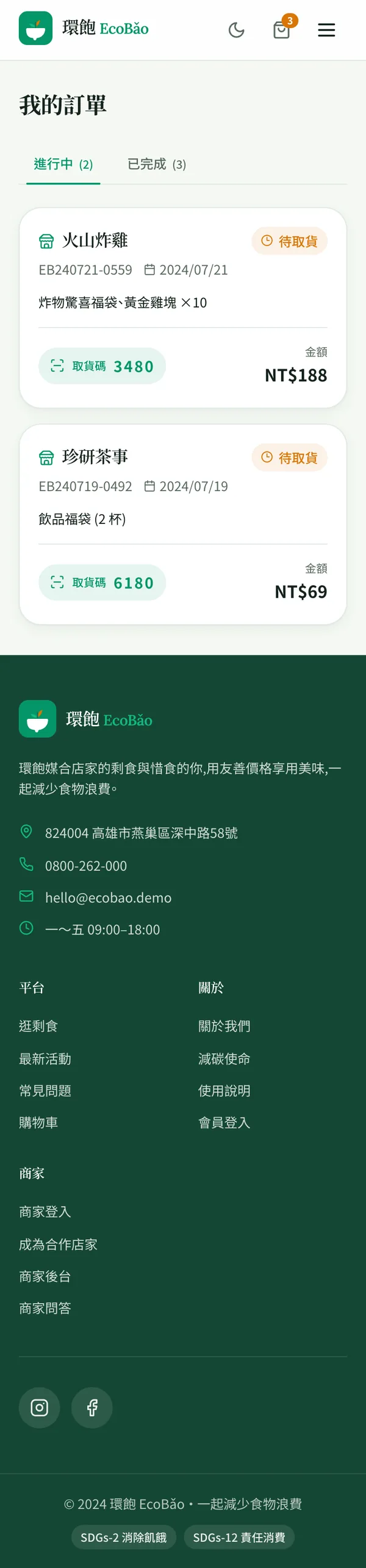 390px 寬的「我的訂單」頁:進行中(2)/ 已完成(3)分頁、兩張訂單卡含取貨碼與金額,下方為深綠色頁尾