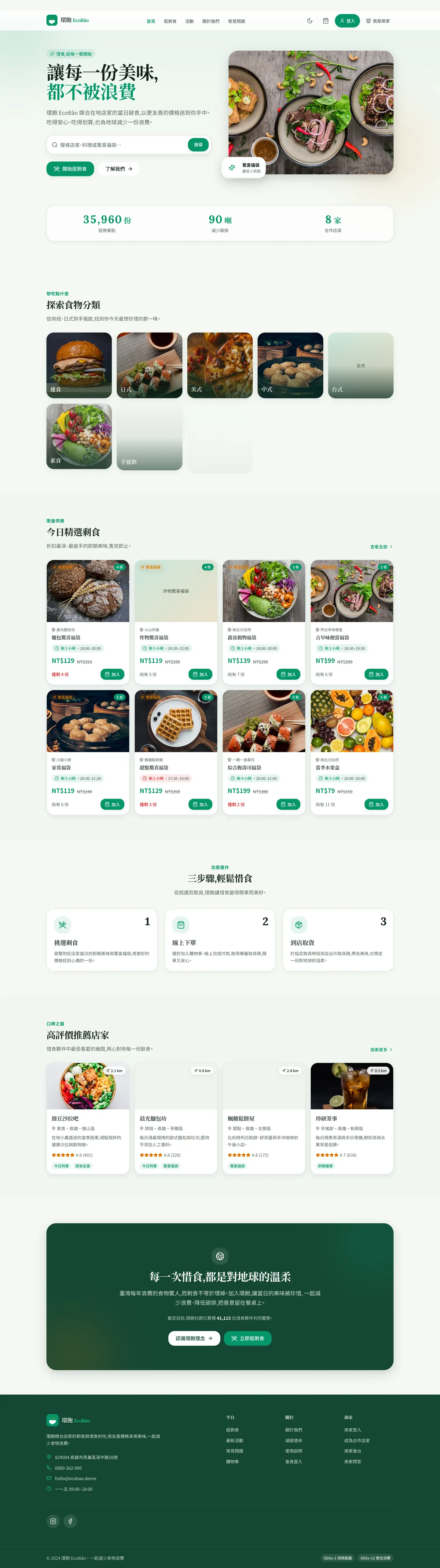 環飽消費者首頁全頁:惜食主視覺與搜尋列、平台影響力計數、食物分類磚、今日精選剩食折扣卡、三步驟說明與高評價店家