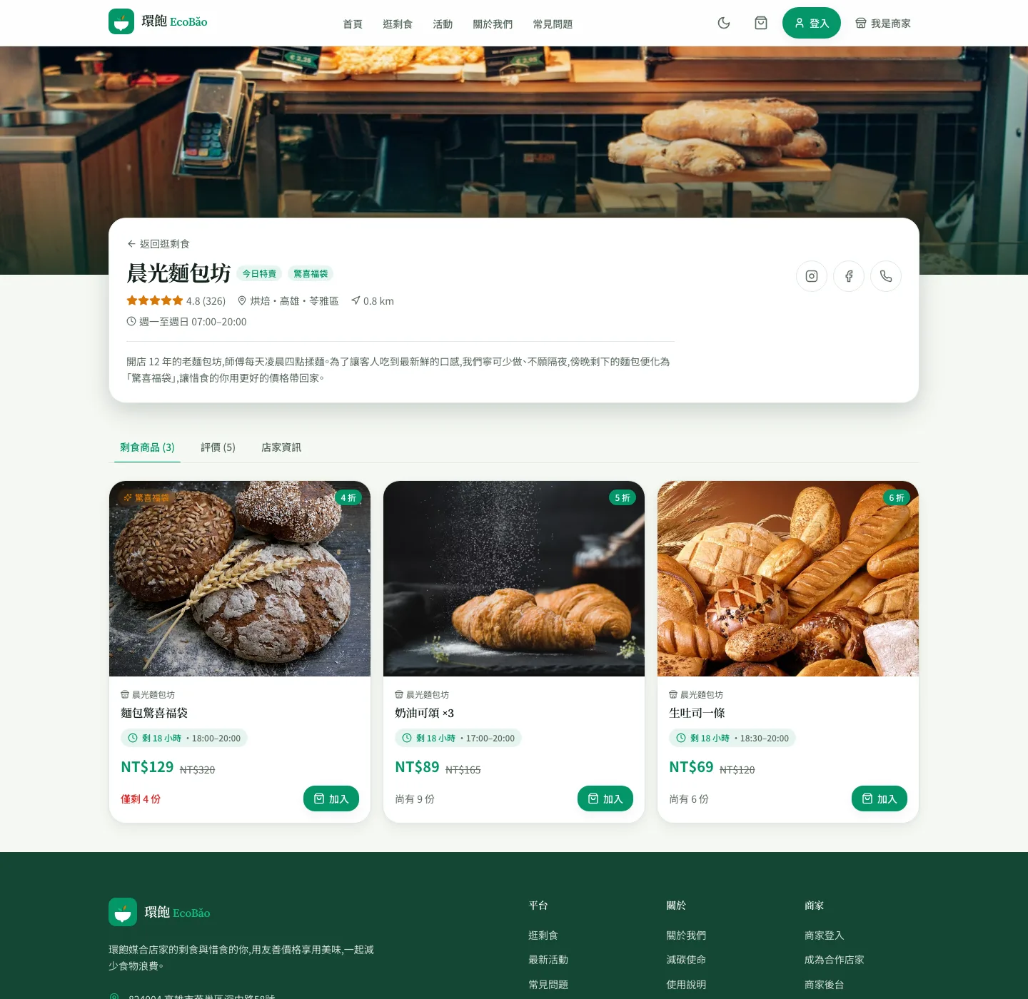 店家頁:封面、評分與剩食商品分頁
