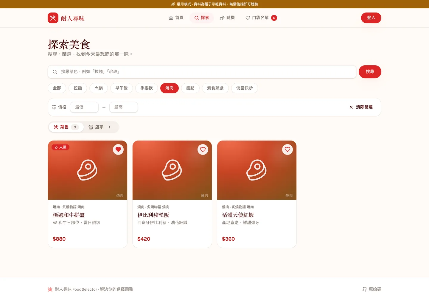 探索頁套用「燒肉」分類篩選:搜尋列、分類 chip、價格區間,以及菜色 3／店家 1 的計數