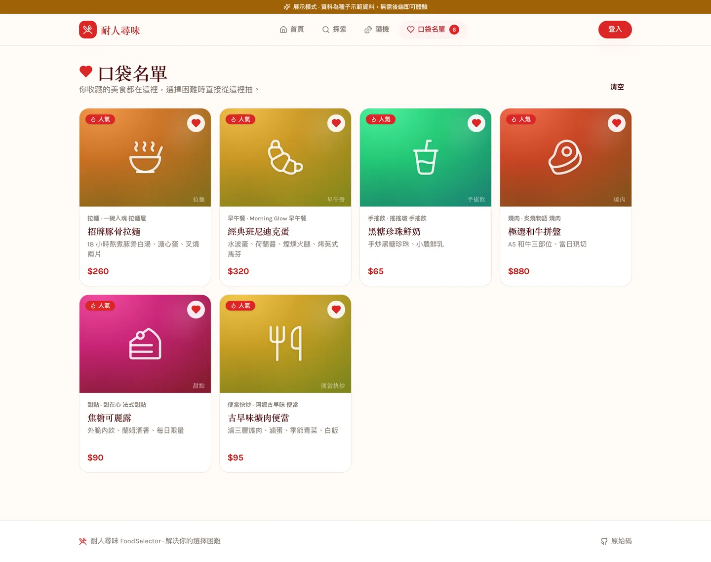 口袋名單頁:6 筆已收藏菜色的卡片網格,頁首導覽列帶收藏數量徽章