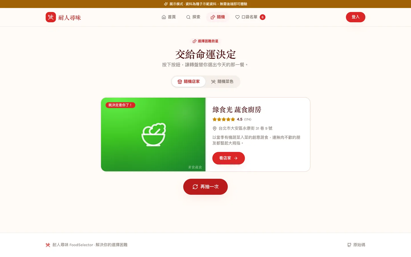 隨機挑選頁在轉盤停下後的結果卡:「就決定是你了!」與被抽中的店家資訊