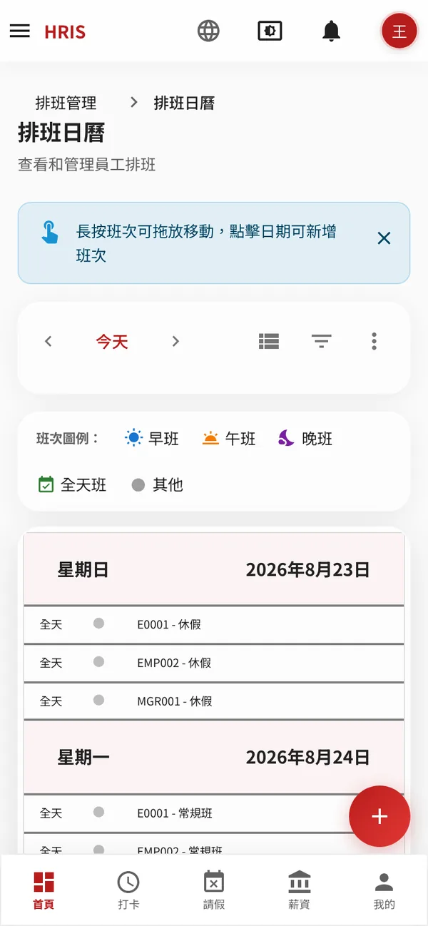 390px 寬的排班畫面:改為逐日的日程列表版面,配長按拖放提示、底部分頁列與浮動新增按鈕