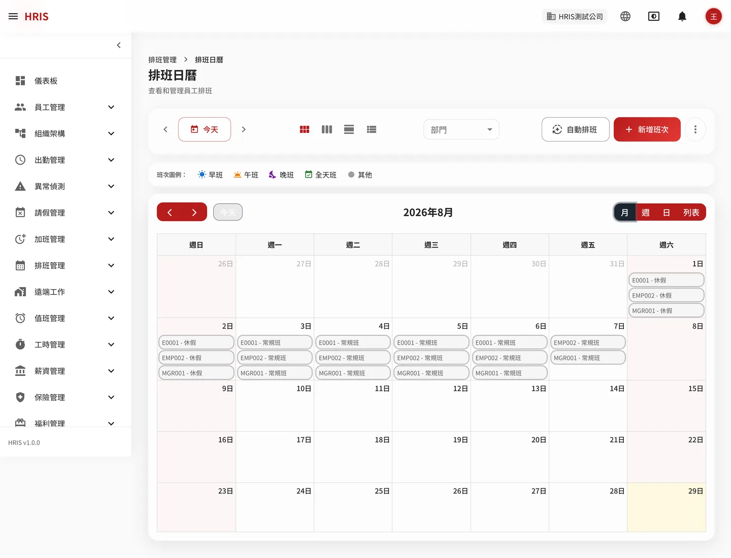 排班日曆月檢視:月/週/日/列表四種檢視切換、早班/午班/晚班/全天班的色彩圖例,以及自動排班與新增班次