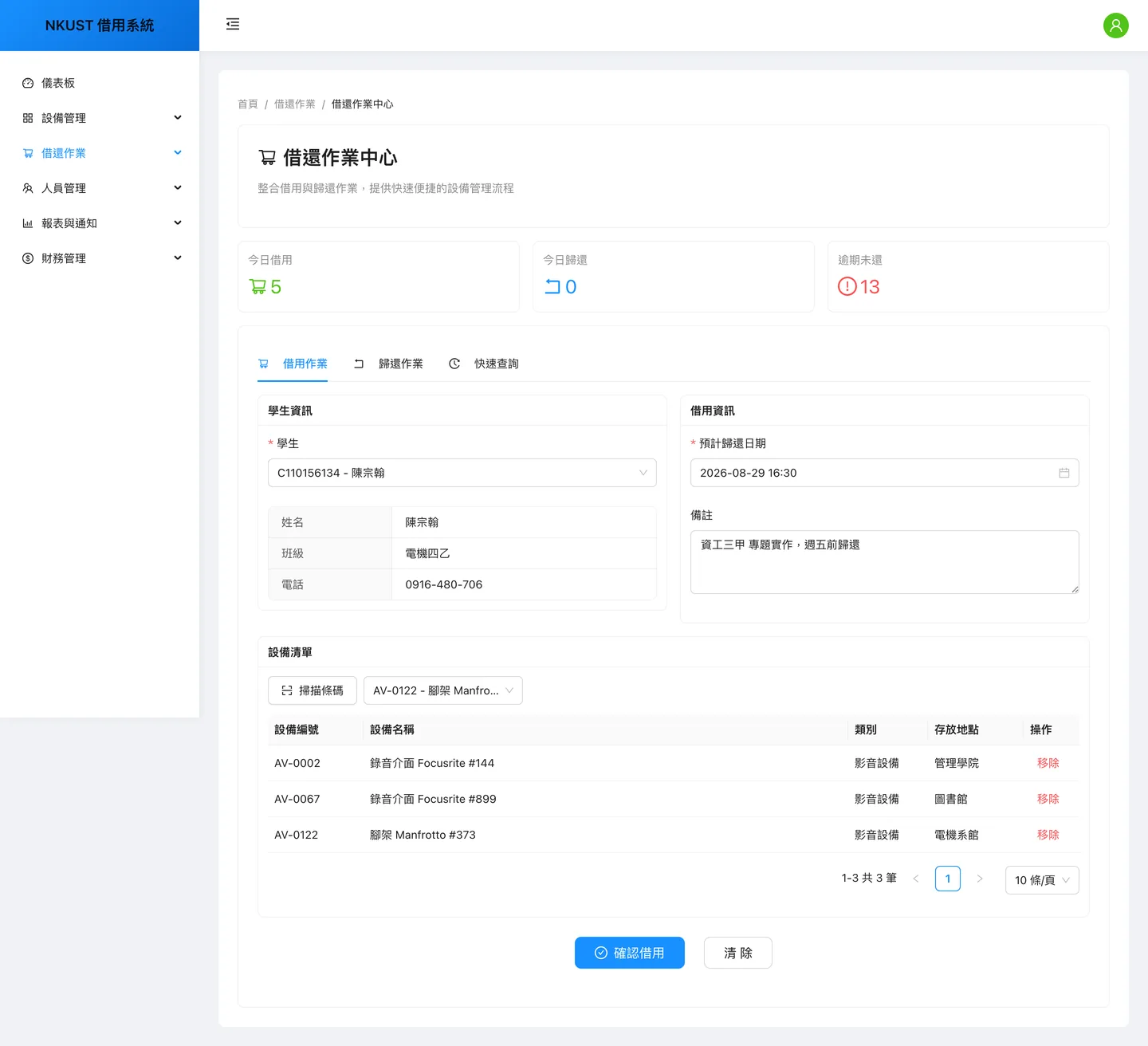 借還作業中心的借用分頁:左側以學號搜尋帶出學生班級與電話,右側是預計歸還日期與備註,下方設備清單已加入三件影音設備,底部是確認借用按鈕