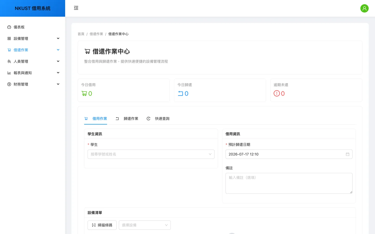 借還作業中心:借用/歸還/快速查詢分頁、今日借還統計與掃描條碼流程