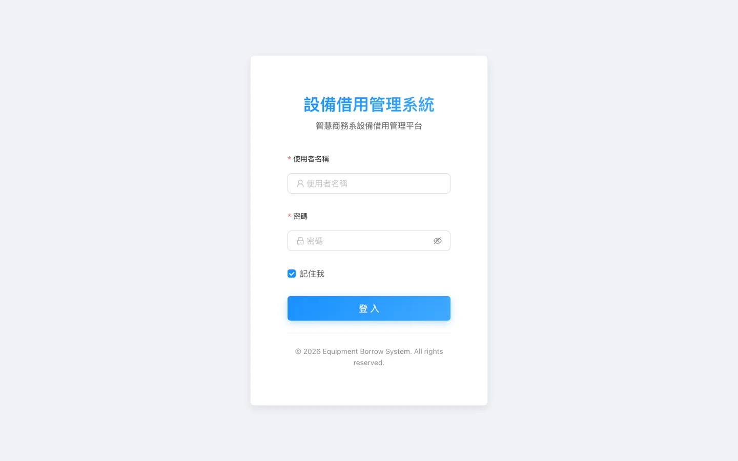 設備借用管理系統登入頁